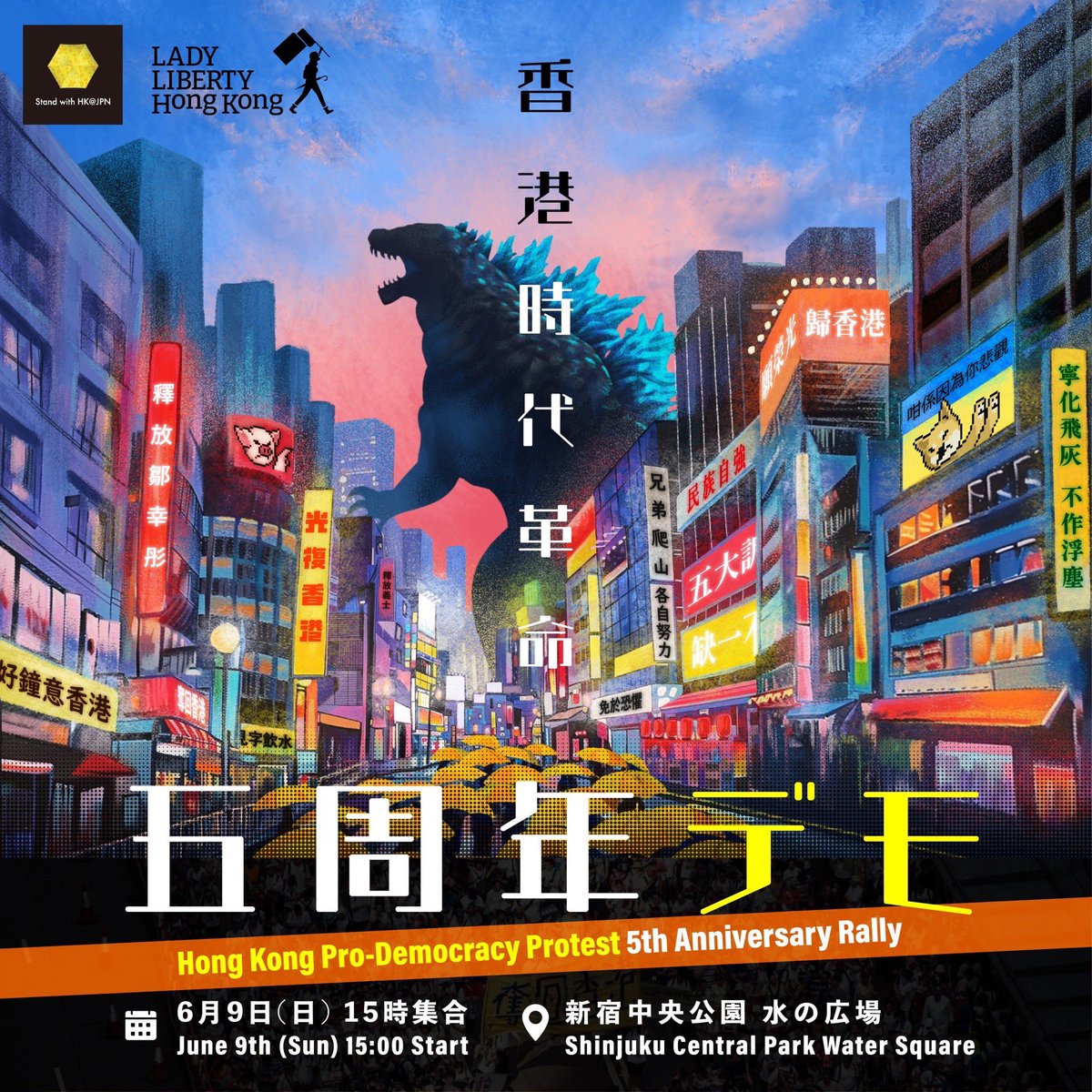 2019年6月に香港デモが始まって、来月で5年となります。香港の報道は少なくなりましたが、私達は諦めていません。世界中に亡命した香港人と共に6月はデモを行います。日本は東京、新宿です。皆様のご参加をお待ちしています。

・全身黒服でお願いします。
・身バレしたくない人は顔を隠して下さい。