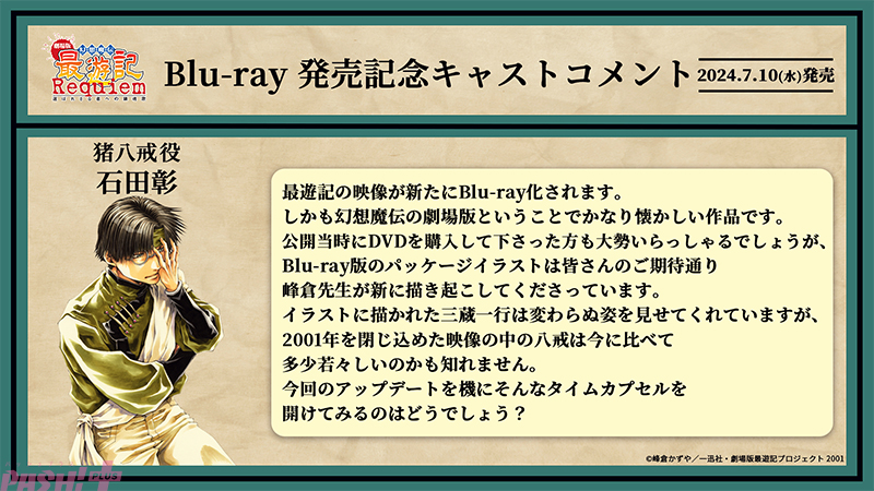 映画『幻想魔伝 最遊記 Requiem』BD発売記念PV公開！ 関俊彦さん、平田