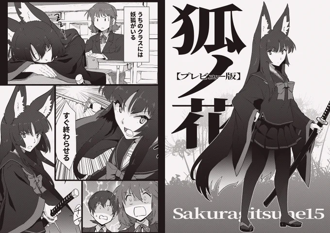 というわけで日曜日に開催される狐オンリーイベント「 #秋葉原キツネまつり 」で出す予定のやつです。完成版が間に合わなかったため本文18ページ目までのプレビュー版(24P本)になる予定。黒髪黒セーラー黒タイツ帯刀JK退魔妖狐ちゃんです。よろしくね!
その他に既刊「サクラギツネ」シリーズなど。 