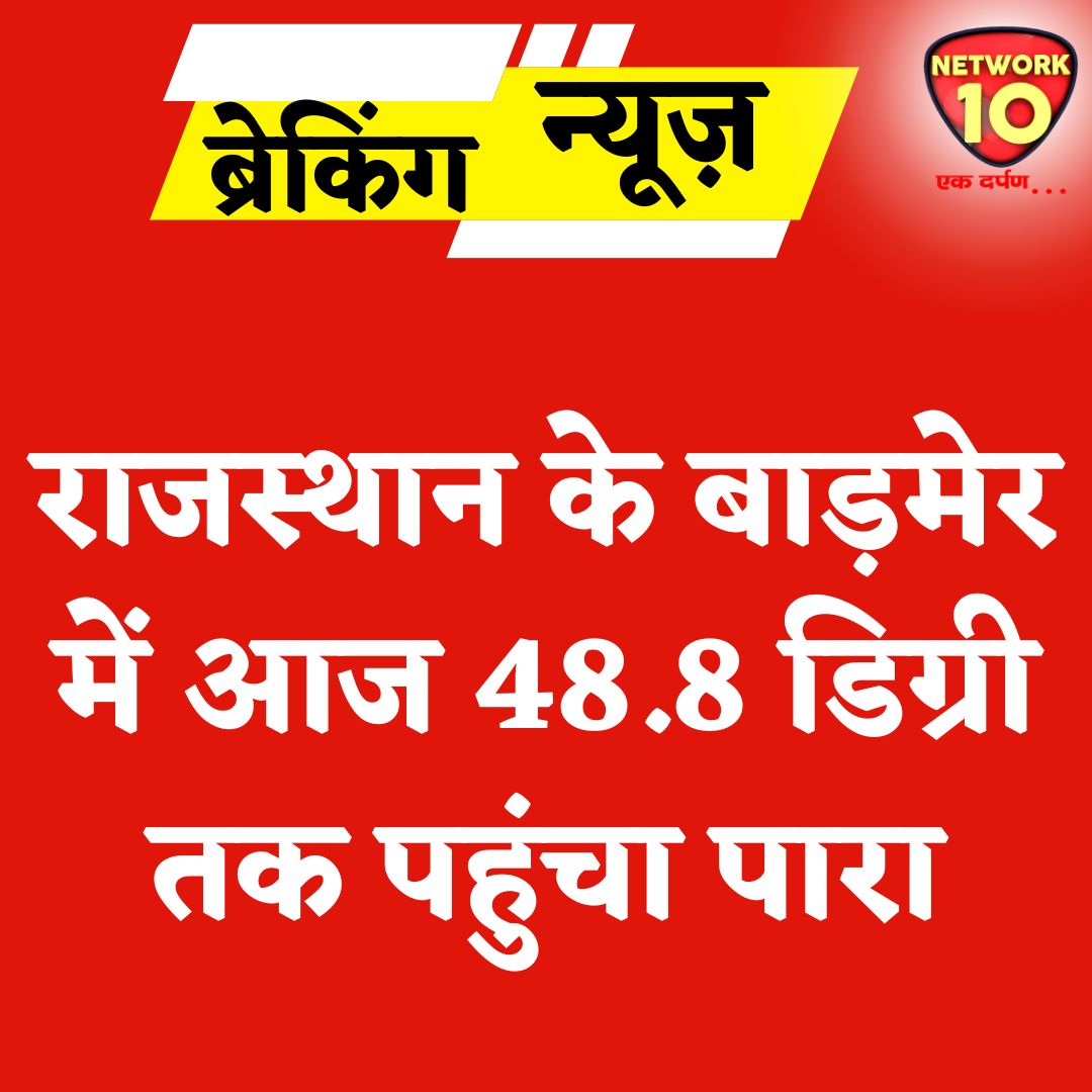 राजस्थान के बाड़मेर में आज 48.8 डिग्री तक पहुंचा पारा. #Ekdarpan #Network10 #Rajasthan #Barmer #Heatwave #news