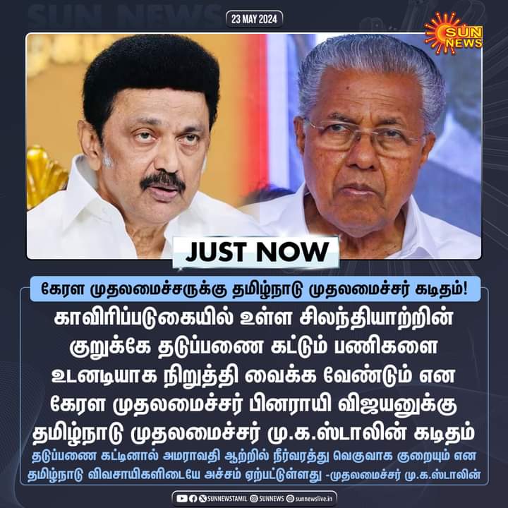 அணை கட்டுவதற்கு தமிழகத்தில் இருந்து கற்கள் மற்றும் மணல்கள் செல்கின்றது ... அதை சப்ளை செய்வதே திமுகவினர் தான்.. 

இந்த லட்சணத்தில் விடியா அரசின் நிர்வாகம் இருக்கிறது..