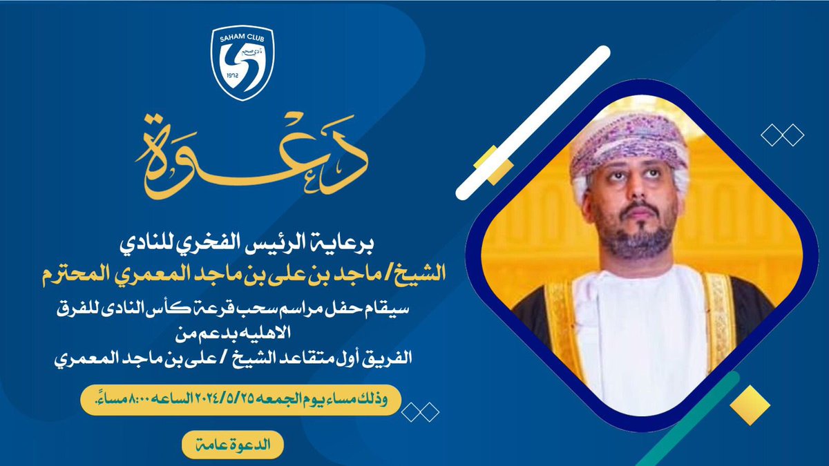 برعاية الشيخ / ماجد بن علي المعمري الرئيس الفخري لنادي صحم 

يسر مجلس ادارة نادي صحم دعوة الفرق الأهلية التابعة للنادي لحضور مراسم  سحب قرعة كأس النادى بدعم من الفريق أول متقاعد الشيخ/ على بن ماجد المعمري .

🗓️ غدا الجمعة 24 مايو 2024
⏰ 8:00 مساء
📍قاعة نادي صحم .