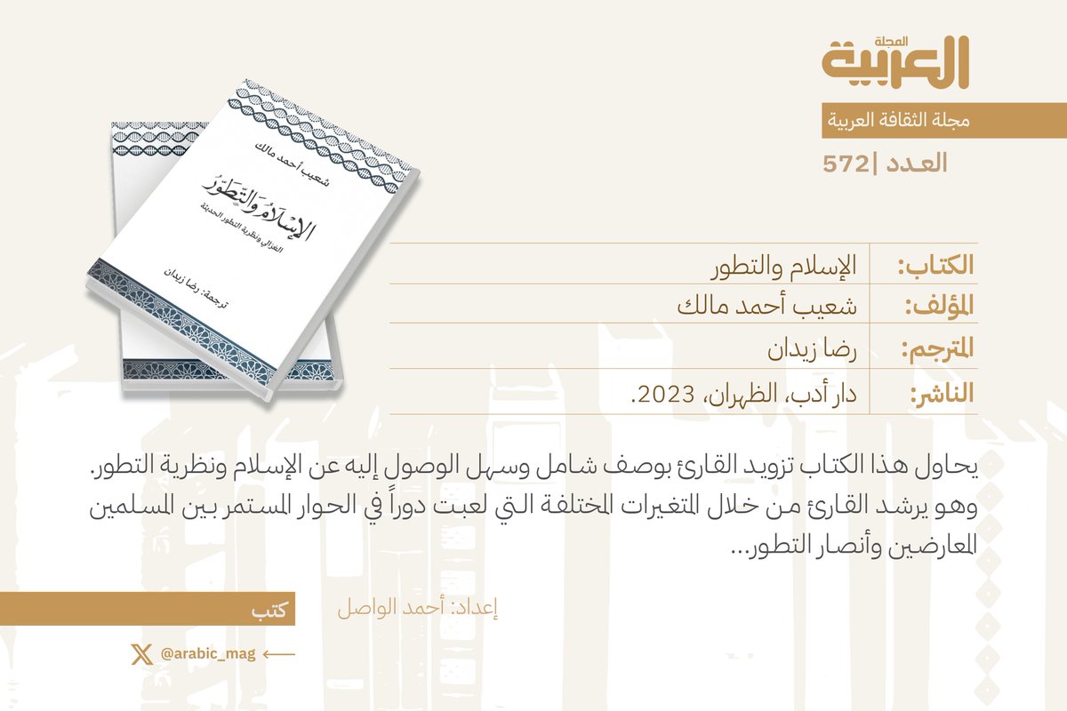 أبرز الكتب والإصدارات (مايو 2024):
📗الإسلام والتطور
🖊️شعيب أحمد مالك
↩️رضا زيدان
📝يناقش الكتاب من خلال فهم أفكار الغزالي الميتافيزيقية والتأويلية لاستكشاف ما إذا كان يمكن قبول التطور الدارويني الجديد ومدى قبوله..
📚كتب - قراءات #المجلة_العربية 
arabicmagazine.net/Arabic/article…

=