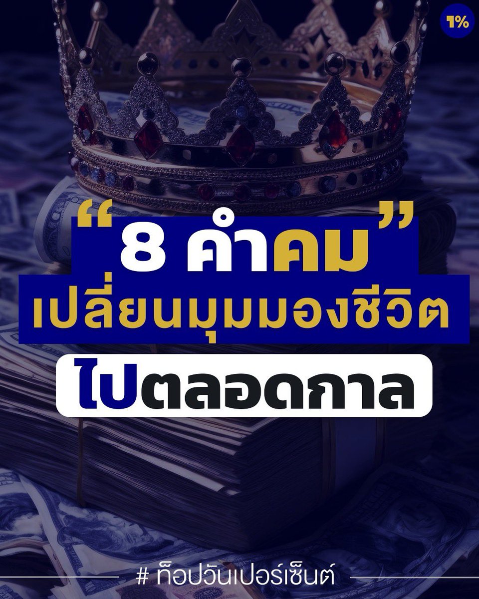 8 คำคมที่อาจจะเปลี่ยนชีวิตคุณไปตลอดกาล

1 “สุดท้ายทุกคนจะจากไป จงเรียนรู้ที่จะอยู่คนเดียวให้ได้"
.
การใช้ชีวิตคนเดียวไม่ใช่เรื่องของความเศร้าหรือความเหงา แต่เป็นการสร้างความแข็งแกร่งและความเป็นอิสระภายในตัวเรา

2 “อย่าดูคนที่คำพูด จงดูที่การกระทำ"
.
คำพูดสามารถหลอกลวงได้