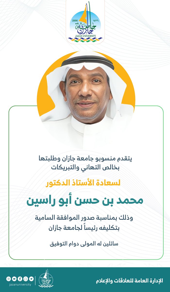 يتقدم منسوبو #جامعة_جازان وطلبتها
بخالص التهاني والتبريكات لسعادة 
الأستاذ الدكتور محمد بن حسن أبو راسين 
بمناسبة صدور الموافقة السامية بتكليفه
رئيساً لجامعة جازان.