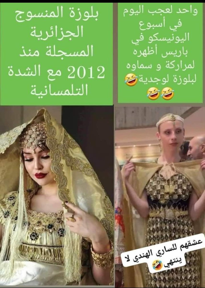 Hier à l'UNESCO à Paris.
Entre rires 😂😭et pleures.
La blousa algérienne, l'autre clown marocaine 🇲🇦 voulait imposer sa copie, des rires se sont fait entendre dans la salle.
C'est comme el haïk fait de chutes de draps d'hôpitaux et de sacs de Farine 😂😂😂