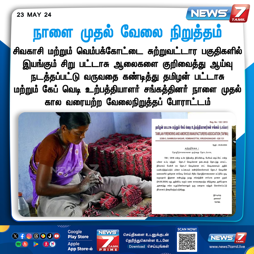 news7tamil's tweet photo. நாளை முதல் வேலை நிறுத்தம் 

https://t.co/WciCN2SQmv | #Sivakasi | #FireWorkers | #Protest | #News7Tamil | #News7TamilUpdates https://t.co/KfgOqnUeK3