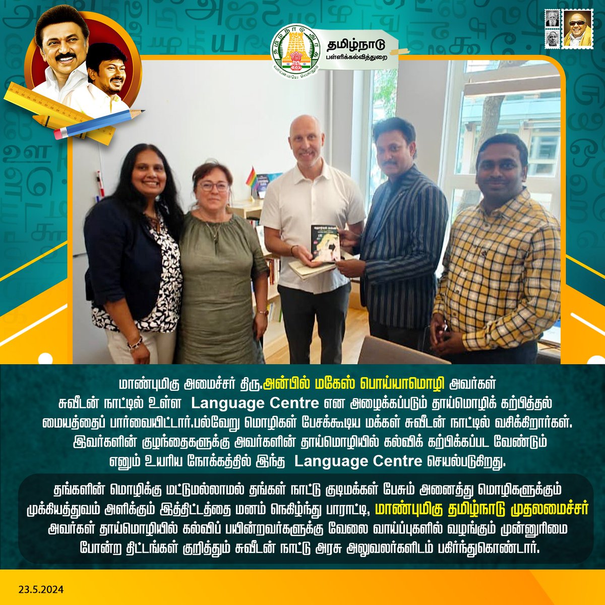 #பள்ளிக்கல்வித்துறை அமைச்சர்
மாண்புமிகு @Anbil_Mahesh அவர்கள்
#Sweden
#கலைஞர்100
@mkstalin @Udhaystalin @VinodthVj @Dayanidhi_Maran @nchitrarasu @VaaladiKarthik @tnschoolsedu @ChennaiWest @arivalayam @DMKITwing @Kalaignarnews @kalaignartv_off @dmksdwing