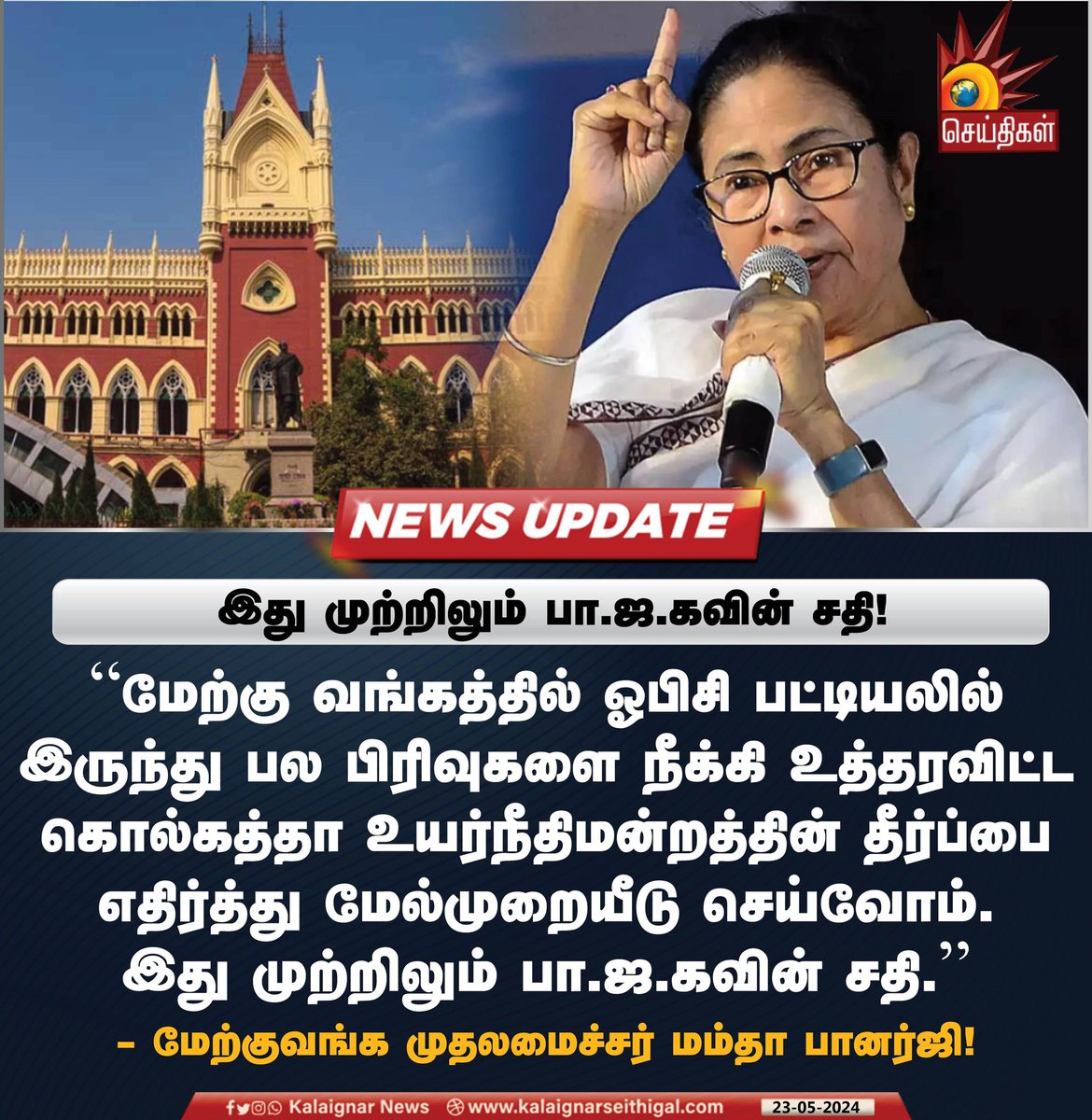 இது முற்றிலும் பா.ஜ.கவின் சதி! #MamataBanerjee #OBCReservation #BJP #KalaignarSeithigal