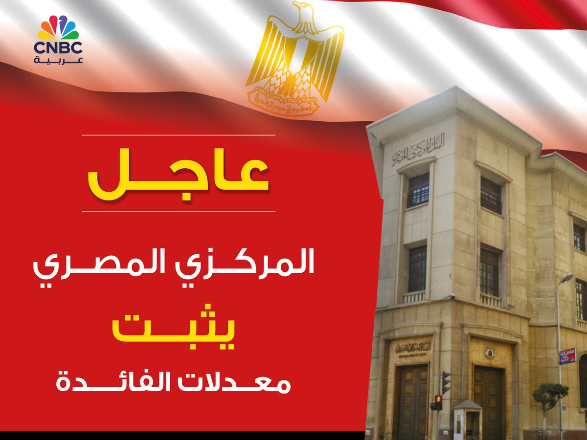 #عاجل| البنك المركزي المصري يثبت معدلات الفائدة عند 27.25%و 28.25% للإيداع والإقراض