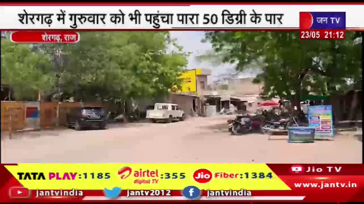 Shergarh News | शेरगढ में गुरुवार को भी पहुंचा पारा 50 डिग्री के पार,बाजार में पसरा सन्नाटा | JAN TV

youtu.be/9ILCbGMU9Zg

#shergarh #Temperatures #crossed #50degrees #Thursday #silenceprevails #market #Rajasthan #RajasthanWithJantv #Jantv_vkj