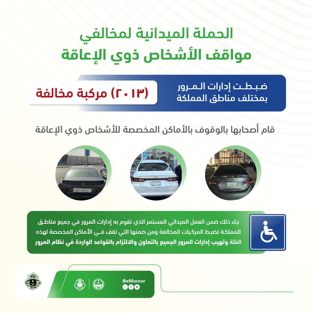 تنفيذ الحملة الميدانية لضبط المركبات المتوقفة في الأماكن المخصصة للأشخاص ذوي الإعاقة

⁧#المرور_السعودي⁩