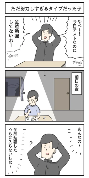 ただ努力しすぎるタイプだった子 