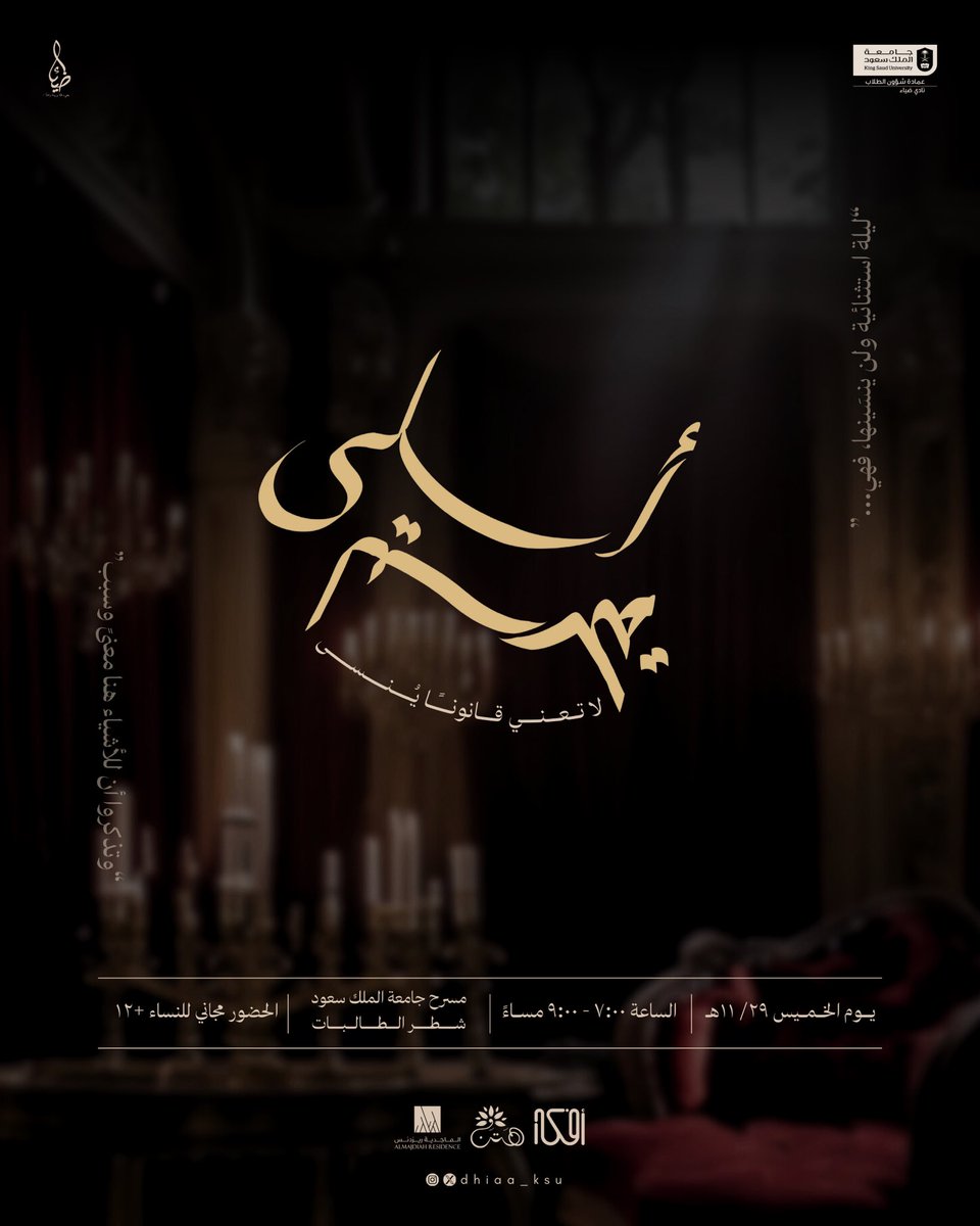 في القصرِ حكايا وردية، 
ياقوتٌ، عطرٌ، برقية
سيدةٌ، حسنٌ، وبهاءٌ، 
وكذا مرآةٌ ذهبية

تفاصيل الحجز تصِلكم قريبًا!

#مسرحية_نادي_ضياء٤٥هـ
#ليلة_أسلى