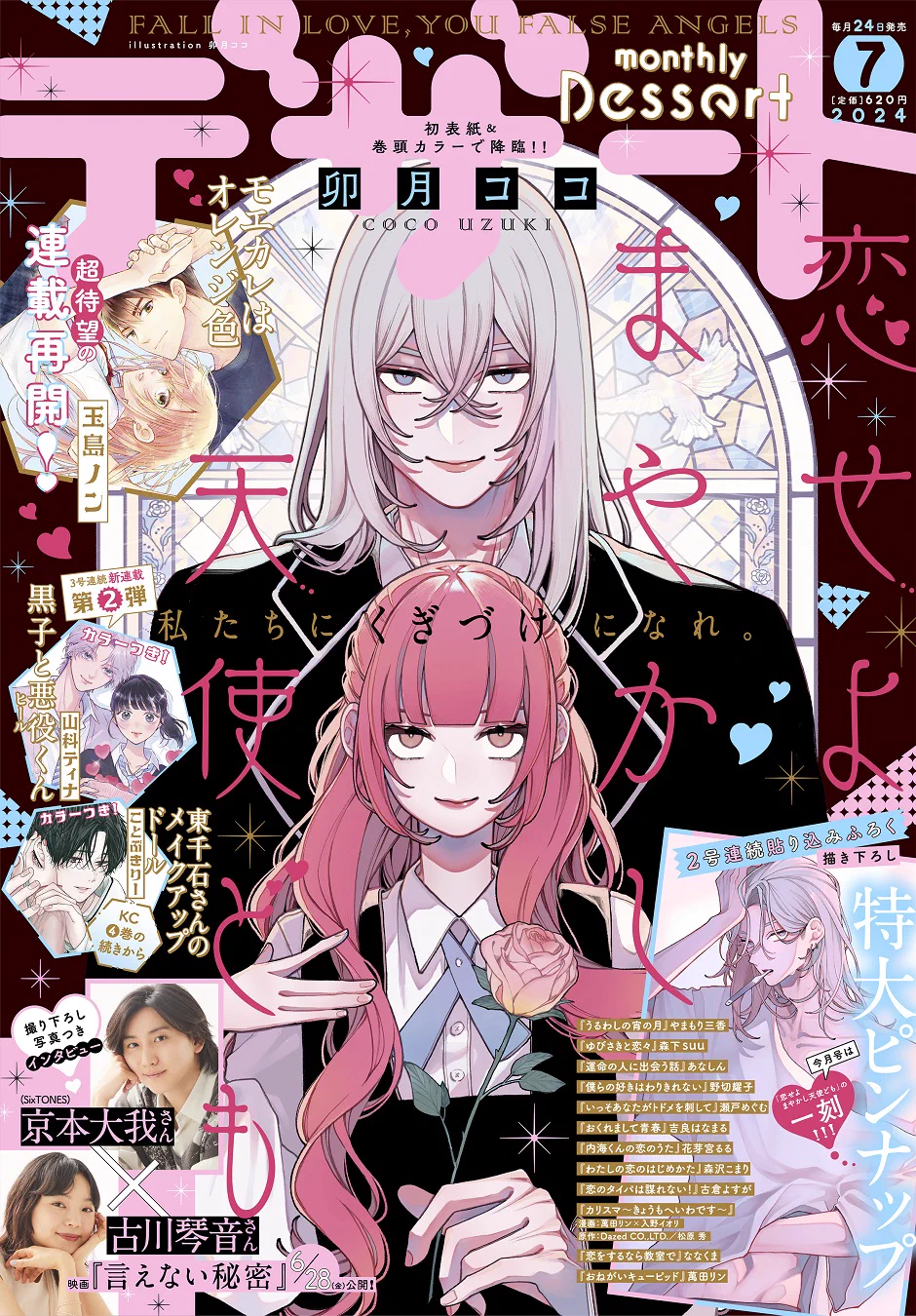 恋せよまやかし天使ども　デザート　一刻　ピンナップ　付録　漫画 デザート編集部 on X: 