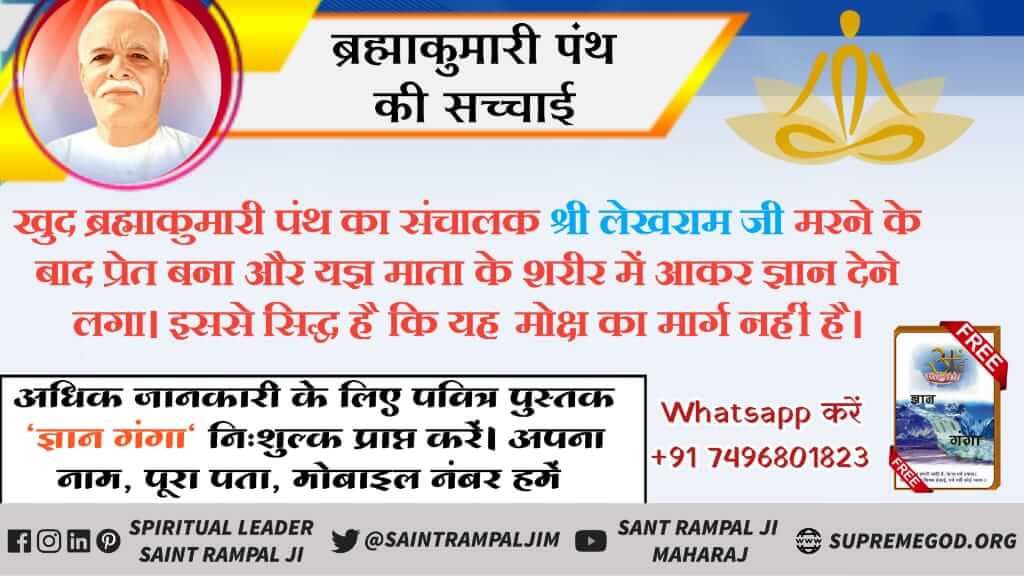 AnuDasi19's tweet photo. #substanceabuse #alcoholicproblems
#Satlok
#SatlokAshram
ब्रह्माकुमारी पंथ की सच्चाई
ब्रह्माकुमारी पंथ केवल एक ॐ नाम का जाप बताता है कि यही सबसे बड़ा और शांति का मंत्र है जबकि इसके विपरीत गीता अध्याय 10 श्लोक 2 में कहा है l
♦️Please visit https://t.co/cNuOgIEVMo https://t.co/seSJzrV6m6