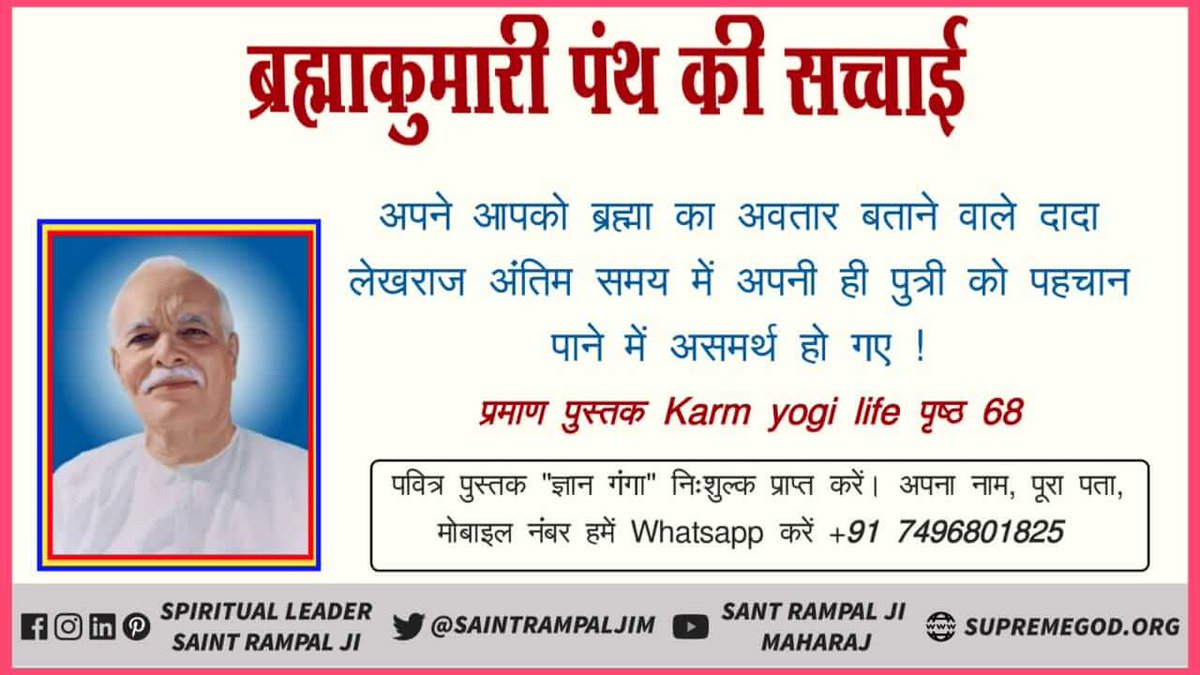 AnuDasi19's tweet photo. #substanceabuse #alcoholicproblems
#Satlok
#SatlokAshram
ब्रह्माकुमारी पंथ की सच्चाई
ब्रह्माकुमारी पंथ केवल एक ॐ नाम का जाप बताता है कि यही सबसे बड़ा और शांति का मंत्र है जबकि इसके विपरीत गीता अध्याय 10 श्लोक 2 में कहा है l
♦️Please visit https://t.co/cNuOgIEVMo https://t.co/seSJzrV6m6