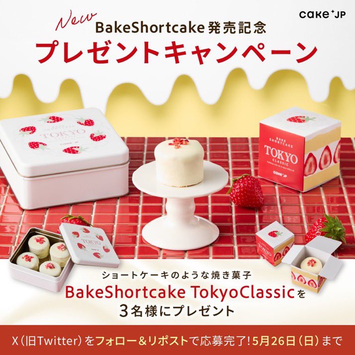 @cakejp_official #BakeShortcake
#新東京土産

@cakejp_official様🍓