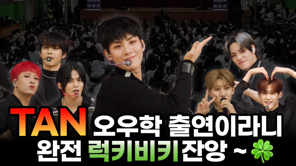 💥 오늘 우리 학교는3 EP.04
티에이엔(TAN) X 한봄고등학교♥️

시즌3 네 번째화 공개! 
여심 남심 둘다 저격한

야성미 넘치는 야생돌
TAN의 스쿨어택!

4화 바로가기
> youtu.be/tyXFZuzsIC0?si…

#오우학 #오늘우리학교는 #TAN #티에이엔