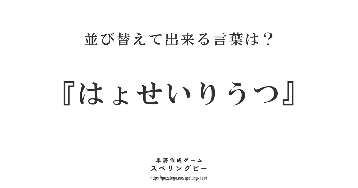 並び変えて出来る言葉は？
本日のお題『はょせいりうつ』
#スペリングビー #スペリングビー324
puzzlega.me/spelling-bee/