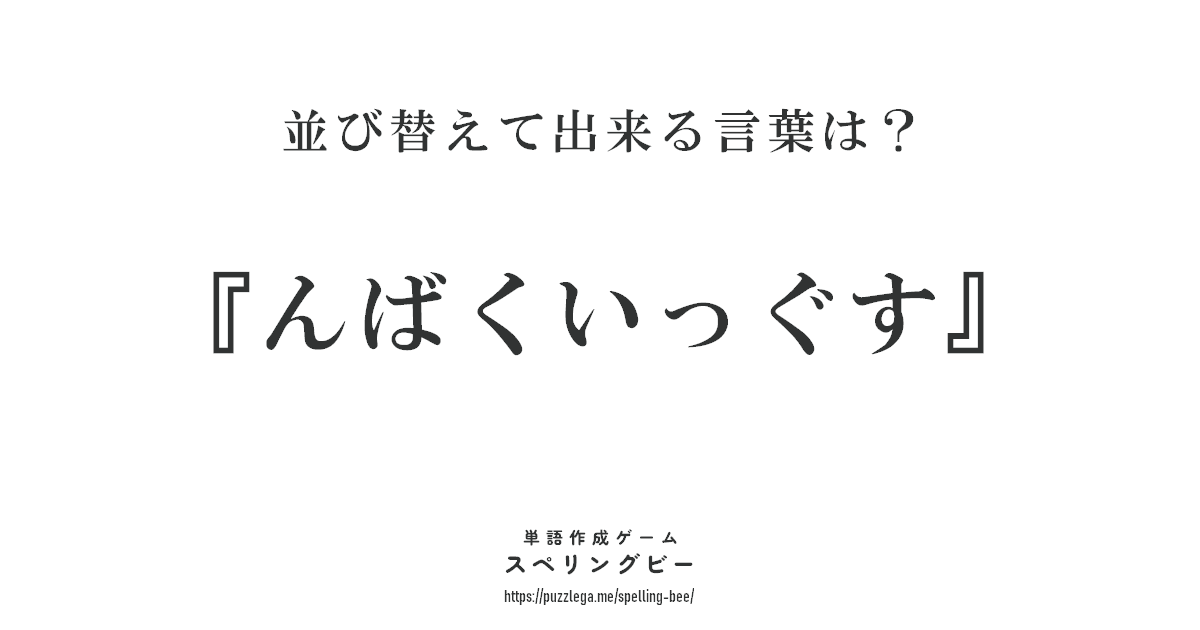 並び変えて出来る言葉は？
本日のお題『んばくいっぐす』
#スペリングビー #スペリングビー325
puzzlega.me/spelling-bee/