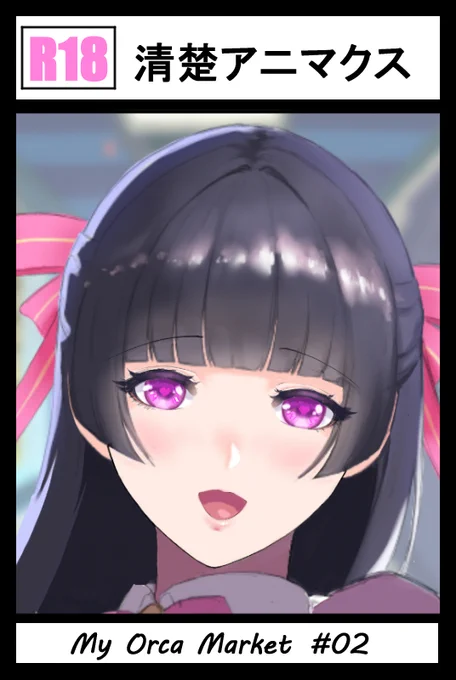 PICREA(ピクリエ)開催イベント 【My Orca Market! 02】『清楚マニアクス』お-3 で参加します!次回CGの冒頭サンプル(線画)も公開予定なのでよろしくお願いします。自作したアバターだけでも見てってください。 