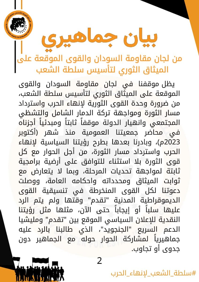SUDTwittForum's tweet photo. ⭕ لجان مقاومة السودان والقوى الموقعة على الميثاق الثوري لتأسيس سلطة الشعب

بيان جماهيري:

وصلت بعض الدعوات المقدمة من تنسيقية القوى الديموقراطية المدنية "تقدم" إلى عدد من تنسيقيات لجان المقاومة الموقعة على الميثاق الثوري لتأسيس سلطة الشعب، للمشاركة في مؤتمرها التأسيسي في تجاوز كامل لكل الصيغ المؤسسية وهياكل تنسيقية الميثاق الثوري لتأسيس سلطة الشعب ومكتب الاتصال المشترك للميثاق الذي لم تتم مخاطبته، بل وتجاوزها في بعض الأحيان للقنوات وهياكل التواصل الرسمية الخاصة ببعض هذه التنسيقيات نفسها في سلوك غير حميد أو مبرر ولا يمكن انتهاجه لبناء جسور الثقة الكافية لوحدة القوى المدنية.

يظل موقفنا في لجان مقاومة السودان والقوى الموقعة على الميثاق الثوري لتأسيس سلطة الشعب، من ضرورة وحدة القوى الثورية لإنهاء الحرب واسترداد مسار الثورة ومواجهة تركة الدمار الشامل والتشظي المجتمعي وانهيار الدولة موقفاً ثابتاً ومبدئياً أجزناه في محاضر جمعيتنا العمومية منذ شهر (أكتوبر 2023م)، وبادرنا بعدها بطرح رؤيتنا السياسية لإنهاء الحرب واسترداد مسار الثورة، من أجل الحوار مع كل قوى الثورة بلا استثناء للتوافق على أرضية برامجية ثابتة لمواجهة تحديات المرحلة، وبما لا يتعارض مع ثوابت الميثاق ومحدداته واحكامه العامة، ووصلت دعوتنا لكل القوى المنخرطة في تنسيقية القوى الديموقراطية المدنية "تقدم" وقتها ولم يتم الرد عليها سلباً أو إيجاباً حتى الآن، مثلها مثل رؤيتنا النقدية للإعلان السياسي الموقع بين "تقدم" ومليشيا الدعم السريع "الجنجويد"، الذي طالبنا بالرد عليه جماهيرياً لمشاركة الحوار حوله مع الجماهير دون جدوى أو تجاوب.

ومن أجل تجاوز اسقاطات الماضي وبناء الثقة لوحدة القوى الثورية جميعها بلا استثناء، لدينا ملاحظات ومتطلبات موضوعية، نطرحها لكم عبر هذا البيان الجماهيري تجدونه كاملاً في المرفق رابط Drive نسخة من ملف الpdf التالي:

https://t.co/56ZLsp49gx

وختاماً نؤكد على ضرورة إعادة تنظيم الثوار لأنفسهم في المهاجر والملاجئ ونطاقات النزوح الداخلي، وأن وهج الثورة لن تطفئه المؤامرات وبارود الحروب، وستظل الثورة باقية مستمرة والتسوية مستحيلة، إلى أن تهزم الديموقراطيات الشعبية عسف الحاميات العسكرية والدكتاتوريات وقوى التسوية. 

المجد للشهداء
عاشت المقاومة ... والثورة مستمرة.

الميثاق الثوري لتأسيس سلطة الشعب
بتاريخ: 23 مايو 2024م

#سلطة_الشعب_لإنهاء_الحرب
#العسكر_للثكنات_والجنجويد_ينحل
#الميثاق_الثوري_لتأسيس_سلطة_الشعب
#رؤية_الميثاق_الثوري_لإنهاء_الحرب_في_السودان