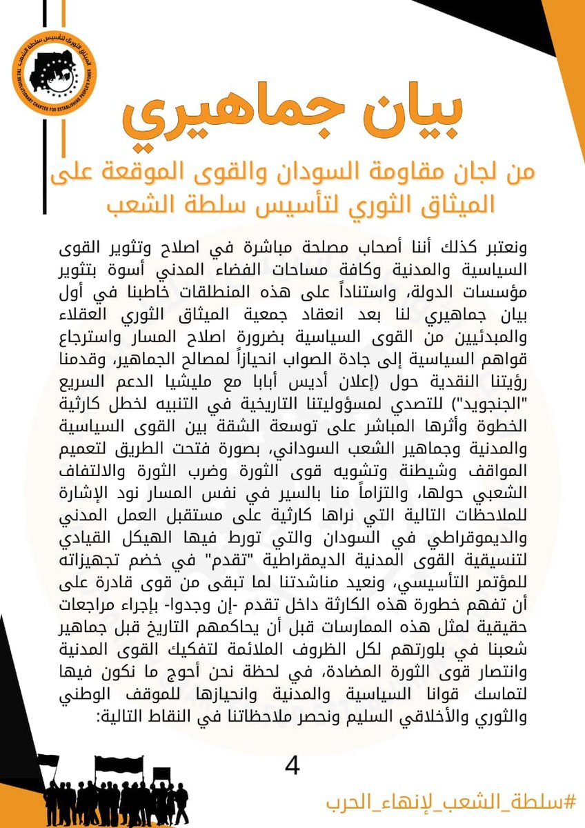 SUDTwittForum's tweet photo. ⭕ لجان مقاومة السودان والقوى الموقعة على الميثاق الثوري لتأسيس سلطة الشعب

بيان جماهيري:

وصلت بعض الدعوات المقدمة من تنسيقية القوى الديموقراطية المدنية "تقدم" إلى عدد من تنسيقيات لجان المقاومة الموقعة على الميثاق الثوري لتأسيس سلطة الشعب، للمشاركة في مؤتمرها التأسيسي في تجاوز كامل لكل الصيغ المؤسسية وهياكل تنسيقية الميثاق الثوري لتأسيس سلطة الشعب ومكتب الاتصال المشترك للميثاق الذي لم تتم مخاطبته، بل وتجاوزها في بعض الأحيان للقنوات وهياكل التواصل الرسمية الخاصة ببعض هذه التنسيقيات نفسها في سلوك غير حميد أو مبرر ولا يمكن انتهاجه لبناء جسور الثقة الكافية لوحدة القوى المدنية.

يظل موقفنا في لجان مقاومة السودان والقوى الموقعة على الميثاق الثوري لتأسيس سلطة الشعب، من ضرورة وحدة القوى الثورية لإنهاء الحرب واسترداد مسار الثورة ومواجهة تركة الدمار الشامل والتشظي المجتمعي وانهيار الدولة موقفاً ثابتاً ومبدئياً أجزناه في محاضر جمعيتنا العمومية منذ شهر (أكتوبر 2023م)، وبادرنا بعدها بطرح رؤيتنا السياسية لإنهاء الحرب واسترداد مسار الثورة، من أجل الحوار مع كل قوى الثورة بلا استثناء للتوافق على أرضية برامجية ثابتة لمواجهة تحديات المرحلة، وبما لا يتعارض مع ثوابت الميثاق ومحدداته واحكامه العامة، ووصلت دعوتنا لكل القوى المنخرطة في تنسيقية القوى الديموقراطية المدنية "تقدم" وقتها ولم يتم الرد عليها سلباً أو إيجاباً حتى الآن، مثلها مثل رؤيتنا النقدية للإعلان السياسي الموقع بين "تقدم" ومليشيا الدعم السريع "الجنجويد"، الذي طالبنا بالرد عليه جماهيرياً لمشاركة الحوار حوله مع الجماهير دون جدوى أو تجاوب.

ومن أجل تجاوز اسقاطات الماضي وبناء الثقة لوحدة القوى الثورية جميعها بلا استثناء، لدينا ملاحظات ومتطلبات موضوعية، نطرحها لكم عبر هذا البيان الجماهيري تجدونه كاملاً في المرفق رابط Drive نسخة من ملف الpdf التالي:

https://t.co/56ZLsp49gx

وختاماً نؤكد على ضرورة إعادة تنظيم الثوار لأنفسهم في المهاجر والملاجئ ونطاقات النزوح الداخلي، وأن وهج الثورة لن تطفئه المؤامرات وبارود الحروب، وستظل الثورة باقية مستمرة والتسوية مستحيلة، إلى أن تهزم الديموقراطيات الشعبية عسف الحاميات العسكرية والدكتاتوريات وقوى التسوية. 

المجد للشهداء
عاشت المقاومة ... والثورة مستمرة.

الميثاق الثوري لتأسيس سلطة الشعب
بتاريخ: 23 مايو 2024م

#سلطة_الشعب_لإنهاء_الحرب
#العسكر_للثكنات_والجنجويد_ينحل
#الميثاق_الثوري_لتأسيس_سلطة_الشعب
#رؤية_الميثاق_الثوري_لإنهاء_الحرب_في_السودان