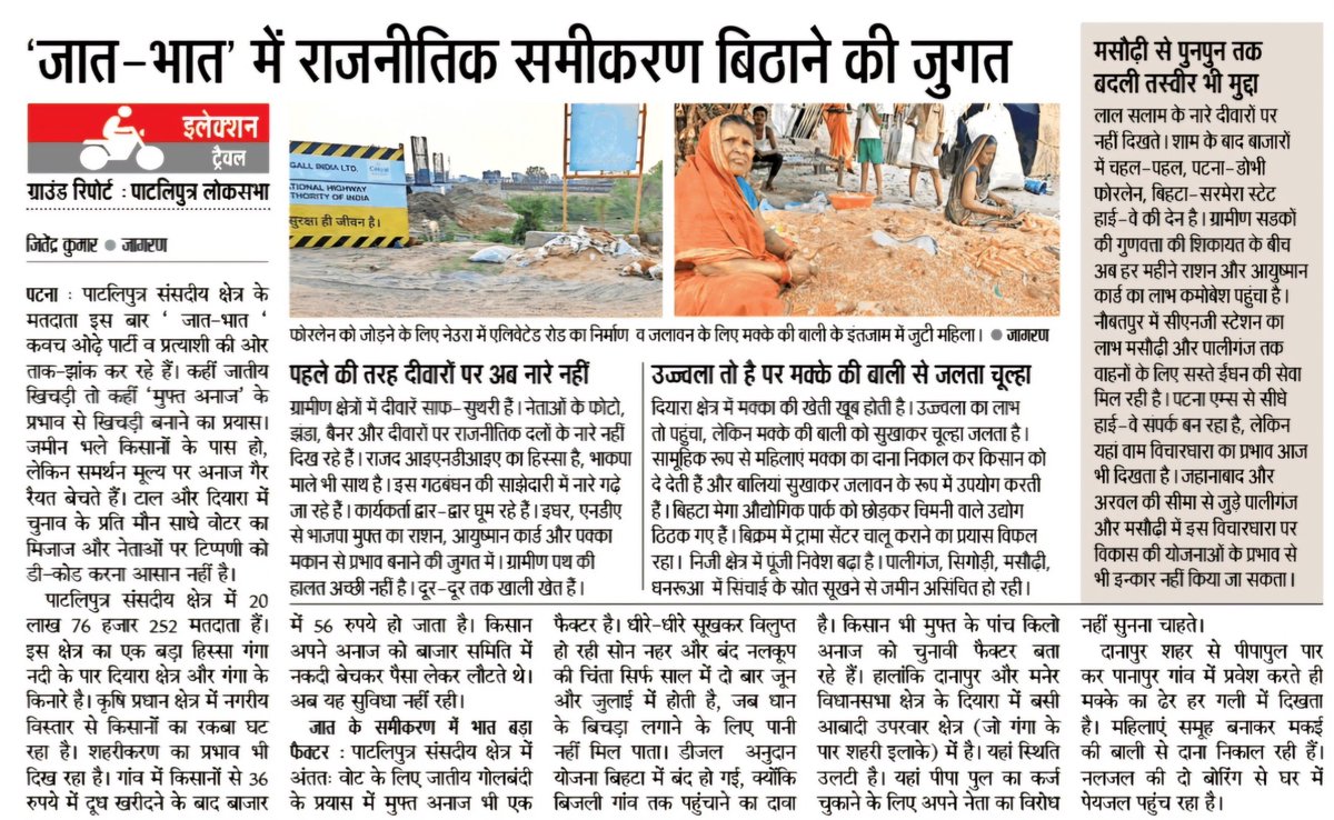 JitendraSdev1's tweet photo. #लोकसभा_चुनाव #पाटलिपुत्र_2024
ग्राउंड रिपोर्ट https://t.co/4L1dRUaV4E