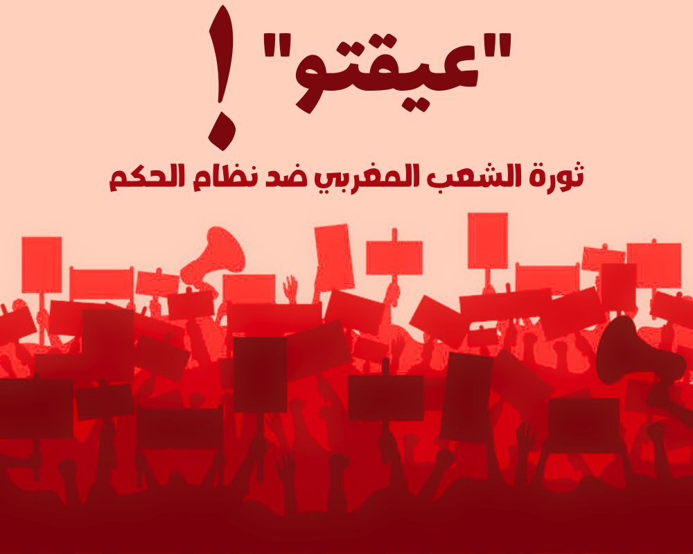 🚩🔴📝 • ثورة على الأبواب ...

يعيش الوضع الإجتماعي في #المغرب حالة من الإحتقان و الغليان الذي سببته الأزمة الإقتصادية الحالية.
الحديث اليوم يدور خصوصا حول ثورة شعبية ضد نظام الحكم و على رأسه #محمد_السادس الذي يعيش معظم وقته في فرنسا منتفعا بأموال الشعب ...

#جمهورية_الريف