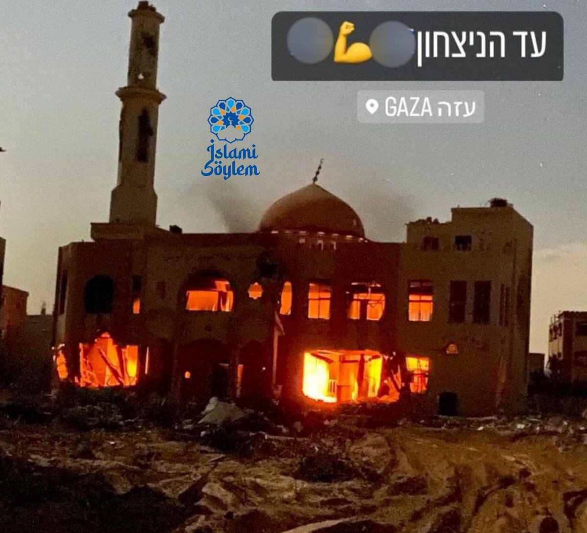 📍İşgal askerleri Gazze Şeridi'nde bir camiyi hem yaktı hem de o anların fotoğraflarını sosyal medyadan bir çok platformda yayınladı.

'Sabret. Allah’ın vaati şüphesiz gerçektir.'
(Mü'min Sûresi, 55. Ayet)