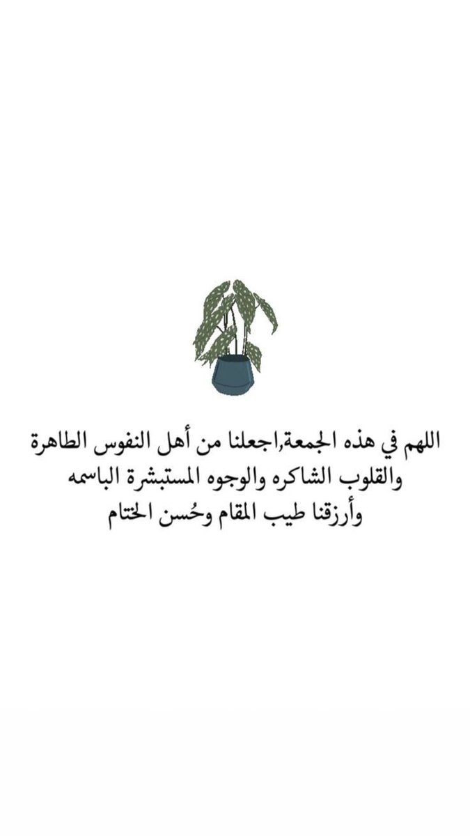 i_rend0a's tweet photo. #ليله_الجمعه

اللهم إنا نسألك اللطف فيما قضيت؛
والمعونة على ما أمضيت، اللهم سهل لنا الأسباب ، 
وأكثر من حولنا الأحباب، ولا تول علينا الأغراب ، 
ولا تغـلق أمامنا الأبواب، وأجعل دعاءنا مستجاب"🌿. https://t.co/GIFpbD1swm