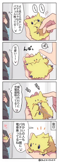 スマホの代わりにバチュルを触る 