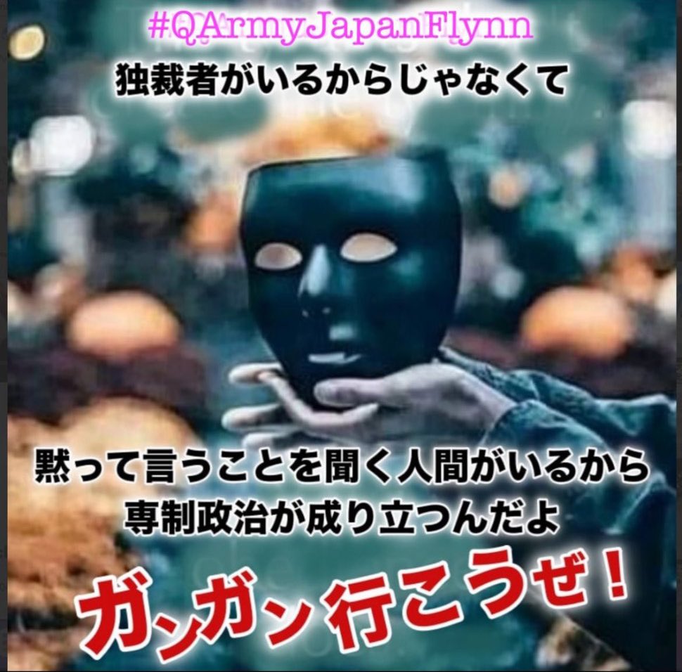 🙏

言わなきゃ伝わらない
言っても やめない奴等

そんなヤツらには
大声を上げろ‼️悪を許すな‼️
大声を上げろ‼️悪を許すな‼️
大声を上げろ‼️悪を許すな‼️

#QAJF 
#QAJFsoc 
#WWG1WGA