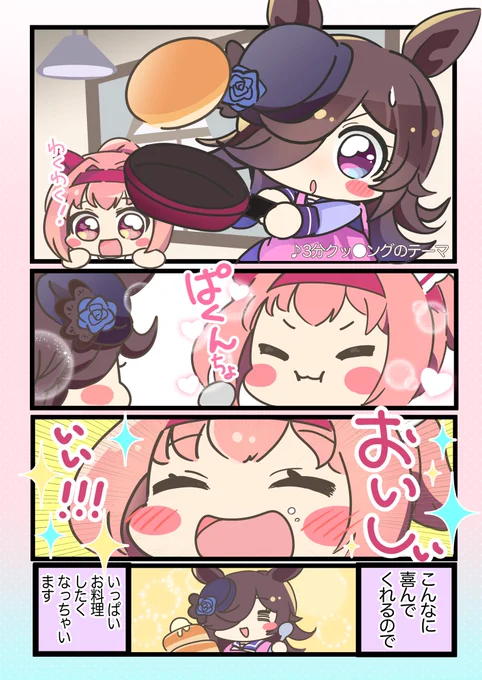 ウラライスといっしょ
Day3 ライスちゃんの特技①

磨きをかけるライスちゃんのお料理の秘訣? 