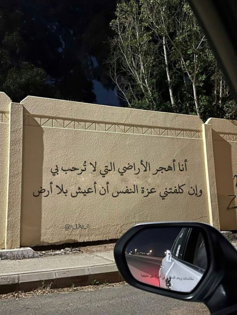 1_Uu_0's tweet photo. " أنا أهجر الأراضي التي لا تُرحب بي، وإن كلفتني عزة النفس أن أعيش بلا أرض ". https://t.co/WLwASAa2lI