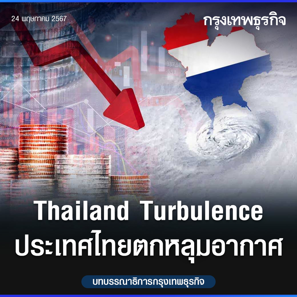 Thailand Turbulence ประเทศไทยตกหลุมอากาศ | #บทบรรณาธิการกรุงเทพธุรกิจ อ่านต่อ: bangkokbiznews.com/business/econo… #กรุงเทพธุรกิจ