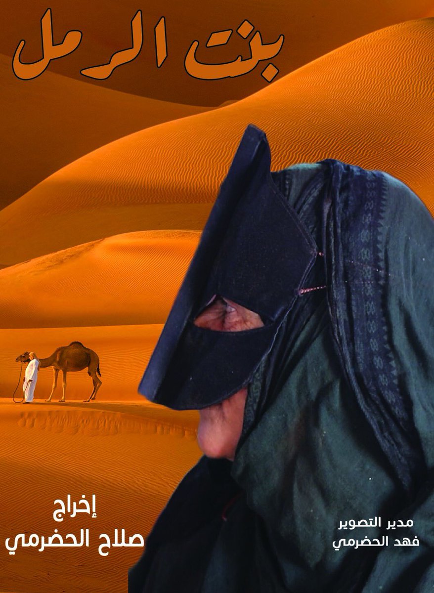 OmanFilm's tweet photo. أربع افلام عمانية في مهرجان الأطلس للفيلم الدولي بالمغرب (بنت الرمل/ لن تغوص وحيدا/ المُوراد/ الدروج) والذي يقام خلال المدة من ٢٣ إلى ٢٦ مايو الجاري. https://t.co/jRI6oUDHQv