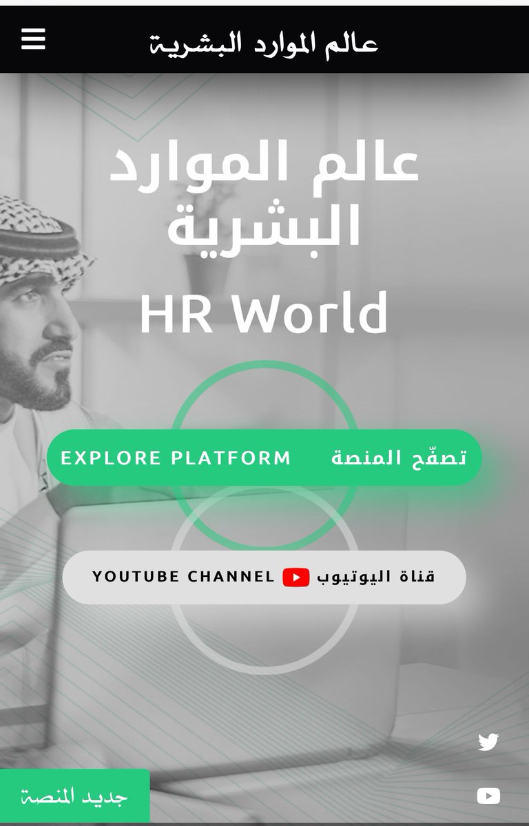 ENGAALZAHRANI's tweet photo. نسعد بإطلاق قناة منصة عالم #الموارد_البشرية على اليوتيوب Youtube .. 

تضم القناة ورش تدريبية وندوات وجلسات حوارية في مجال إدارة الموارد البشرية..

نتشرف باشتراككم في القناة ليصلكم كل جديد✨..

رابط القناة👇
https://t.co/D2OtYQ6gnn https://t.co/gNLaVbJ0kv