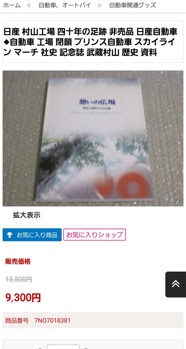 hakaida3377's tweet photo. 日産自動車村山工場40年の足跡
このサイトはダミーです
悪徳業者による詐欺のアカウント
金を騙しとる詐欺ですよ！ https://t.co/dGMAOcyvzQ
