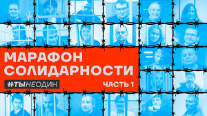 Марафон в поддержку российских политзеков ФБК совместно с независимыми медиа проведут марафон «Ты не один» в поддержку политзаключенных. Он пройдет 12 июня. Издания «Медуза», «Дождь», «Медиазона» – в числе организаторов благотворительного мероприятия. Первый марафон «Ты не