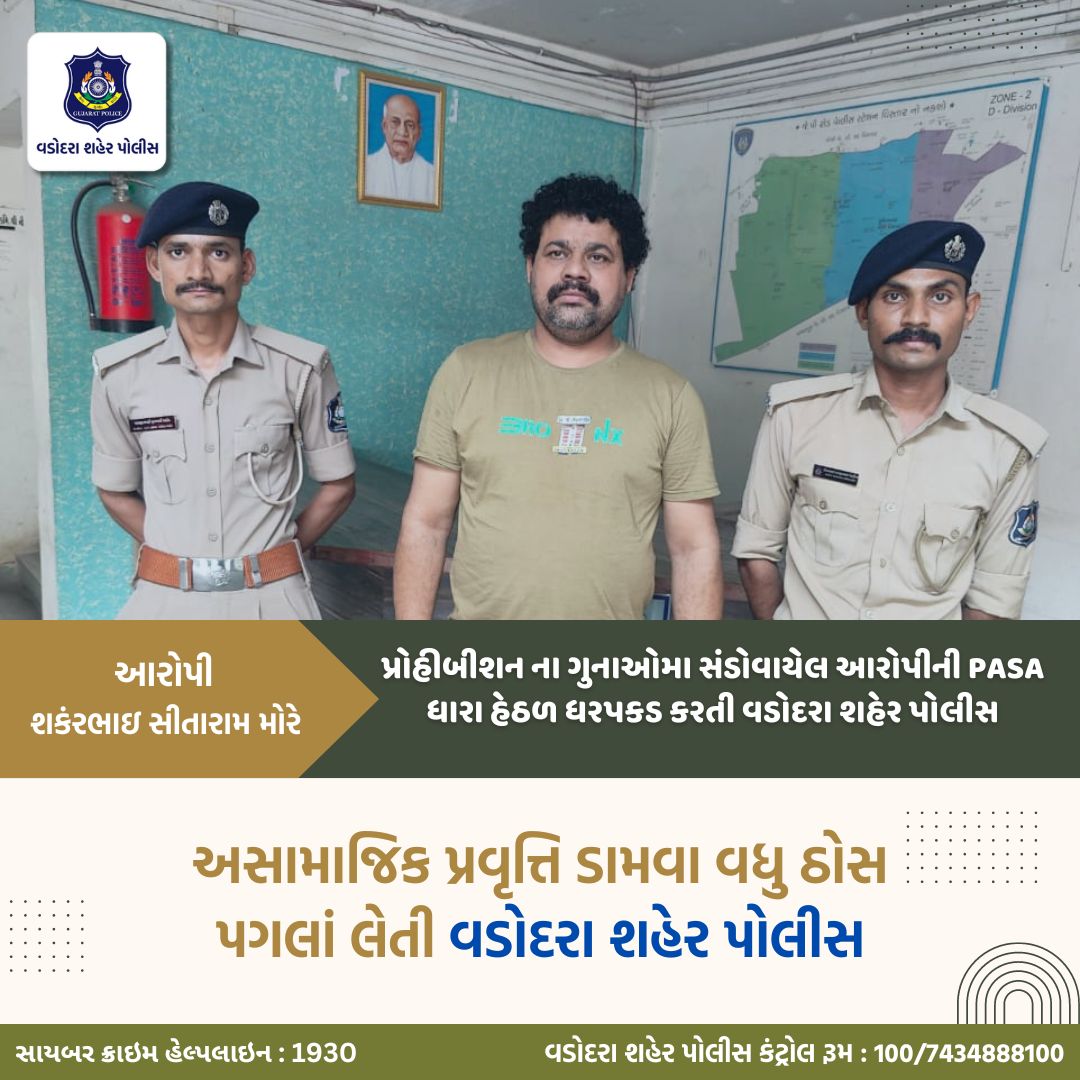 Vadcitypolice's tweet photo. પ્રોહીબીશન ના ગુનાઓમા સંડોવાયેલ આરોપીની PASA ધારા હેઠળ ધરપકડ કરતી વડોદરા શહેર પોલીસ.
@dgpgujarat @sanghaviharsh @GujaratPolice
#vadodaracitypolice #crime #pasa #pasaact #criminal #police #officer #criminal #lawandorder #safety #protection #peace #vadodara https://t.co/e97dK6Gh9k
