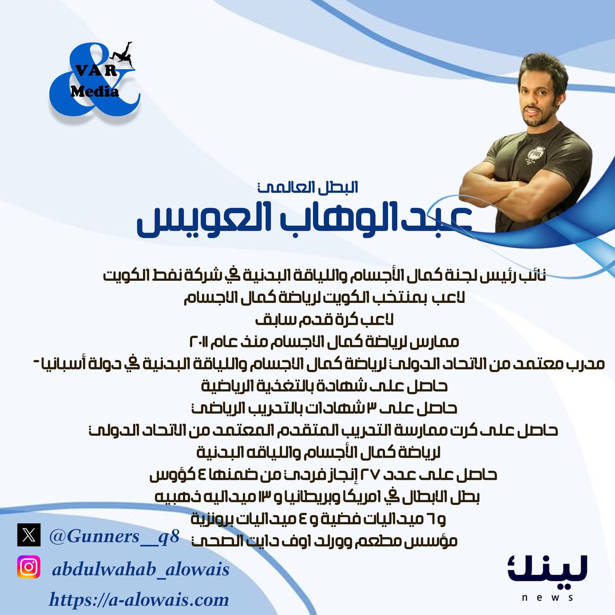 الدكتور وليد الضاحي
استشاري غدد صماء وأمراض السكر

والبطل العالمي في كمال الأجسام 
عبدالوهاب العويس

يحلون ضيوفاً في مساحة ڤار و ميديا
على منصة X
يوم الاثنين الموافق ٢٧/٥
الساعه ١٠ مساءً

<a href="/Drwaleedaldahi/">د وليد الضاحي</a> 
<a href="/Gunners__q8/">ABDULWAHAB ALOWAIS</a> 
<a href="/var_mediaa/">على خير</a>