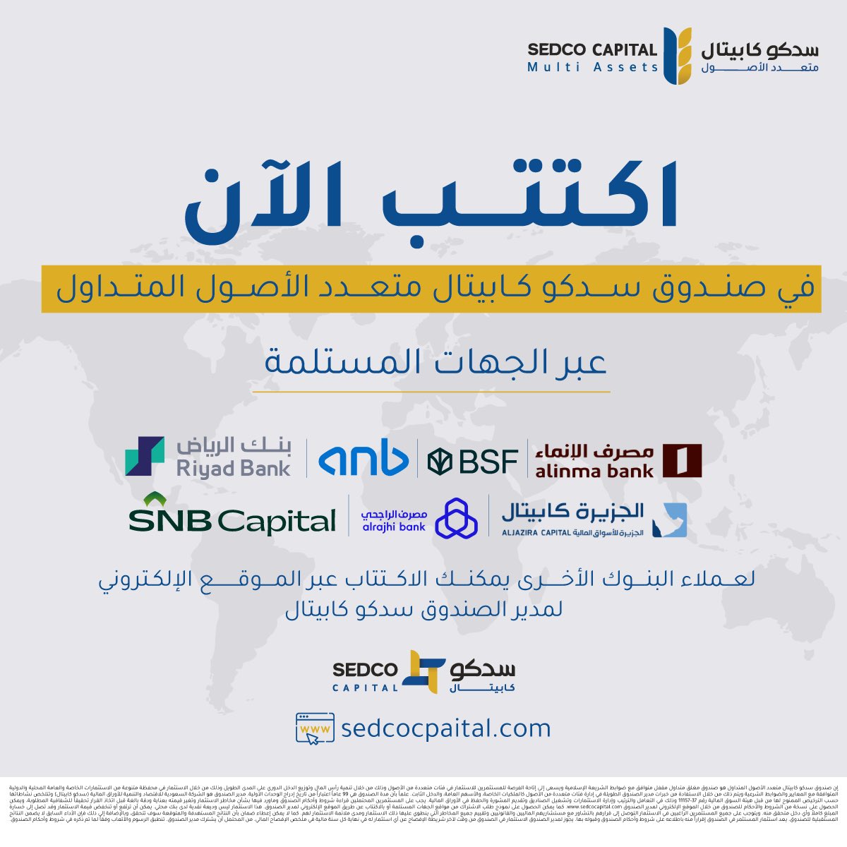 نوّع استثماراتك واكتتب الآن في صندوق #سدكو_كابيتال متعدد الأصول المتداول عبر الجهات المستلمة التالية