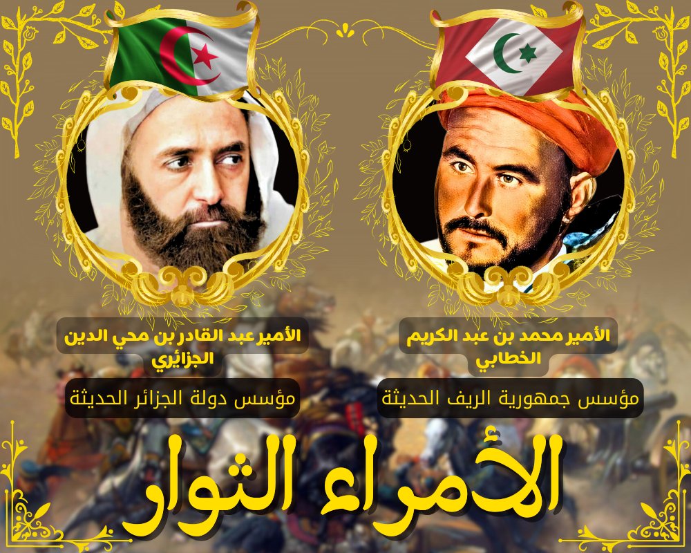 🚩✌️🕯️ • الأمراء الثوار ...

هما قائدان شريفان رفعا السلاح في سبيل تحرير أوطانهم و سبلا أنفسهما من أجل الحرية...
تاريخ نفخر به و نحتفي به في كل وقت و زمان !

تاريخ نسعى لتوريثه لأجيال قادمة تحمل مشعل العز و الشرف !

#الأمير_عبد_القادر
#عبد_الكريم_الخطابي
#الجزائر
#جمهورية_الريف