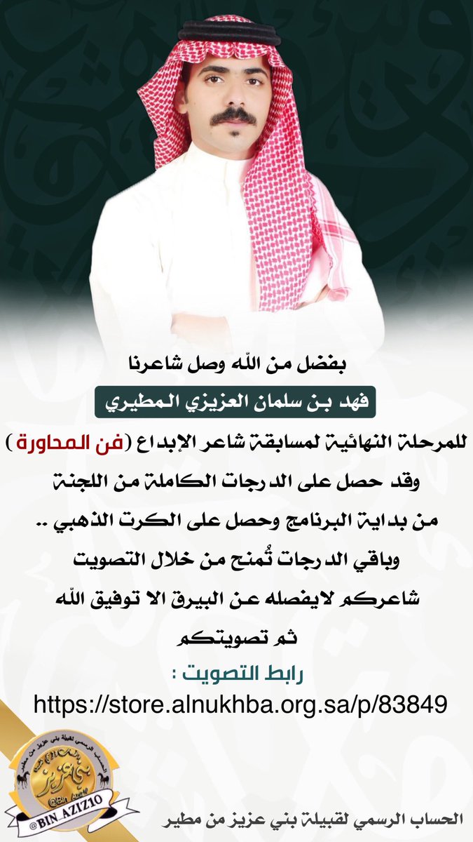 Bin_Aziz10's tweet photo. ✅ الشاعر / فهد سلمان العزيزي المطيري @Fahd_Salmn
مشارك في مسابقة #شاعر_الأبداع @creativity_poet
ووصل للمرحلة النهائية لمسابقة شاعر الإبداع ( فن المحاورة )
وقد حصل على الدرجات الكاملة مـن اللجنة  
 ويحتاج تصويتكم ووقفتكم رابط التصويت 
https://t.co/G0EqASRG5I https://t.co/bXYEcUCdCn