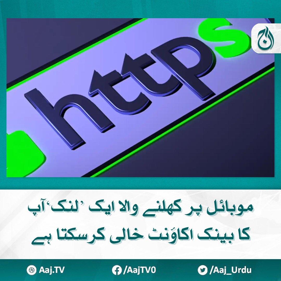 Aaj_Urdu's tweet photo. اگر آپ نے اپنے موبائل میں کوئی مشکوک لنک کھولنے کی غلطی کردی ہے تو اپنا اکاؤنٹ بھی ایک مرتبہ ضرور چیک کرلیجئے
مزید پڑھیے https://t.co/pZ6qLRH3Xq
#AajNews #ScamAlert #ScamLink #bankaccount https://t.co/GHU1eVxku8
