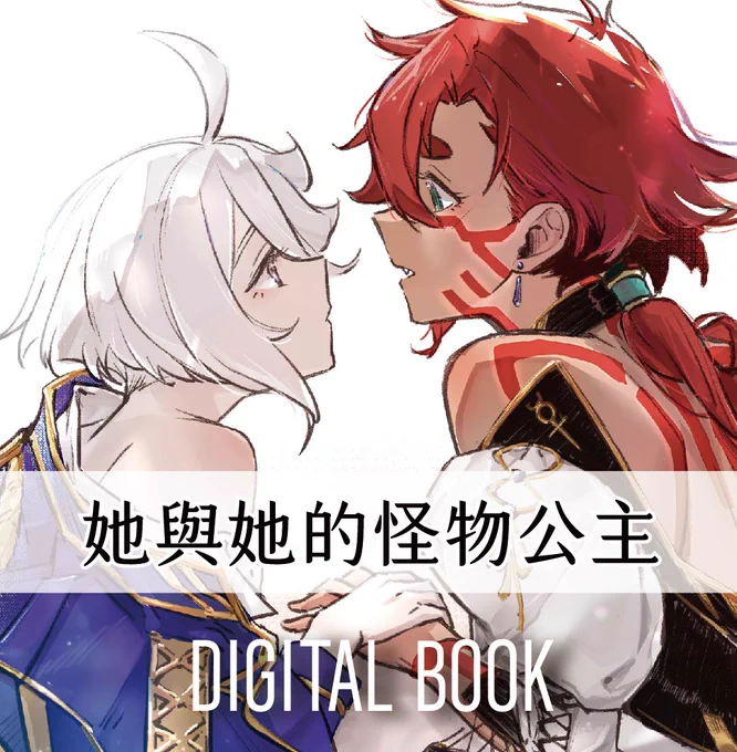 她與她的怪物公主 / 水星的魔女Digital Book中文版: (BOOKY)日本語:(booth) 