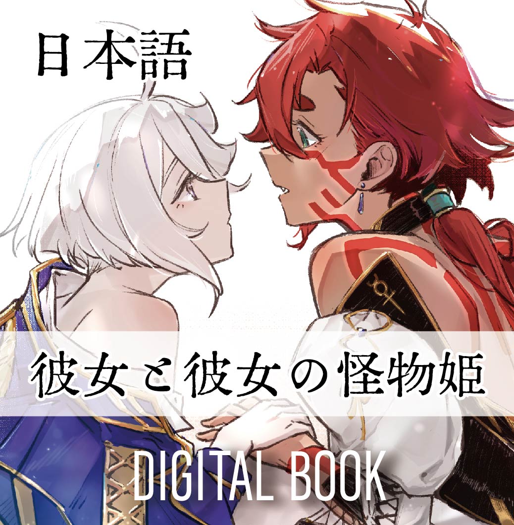 她與她的怪物公主 / 水星的魔女
Digital Book
中文版: (BOOKY)
https://t.co/eLMmy6j7Jh
日本語:(booth)
https://t.co/NEHYHOLxhS
English:(booth)
https://t.co/EkXFN0RyYT