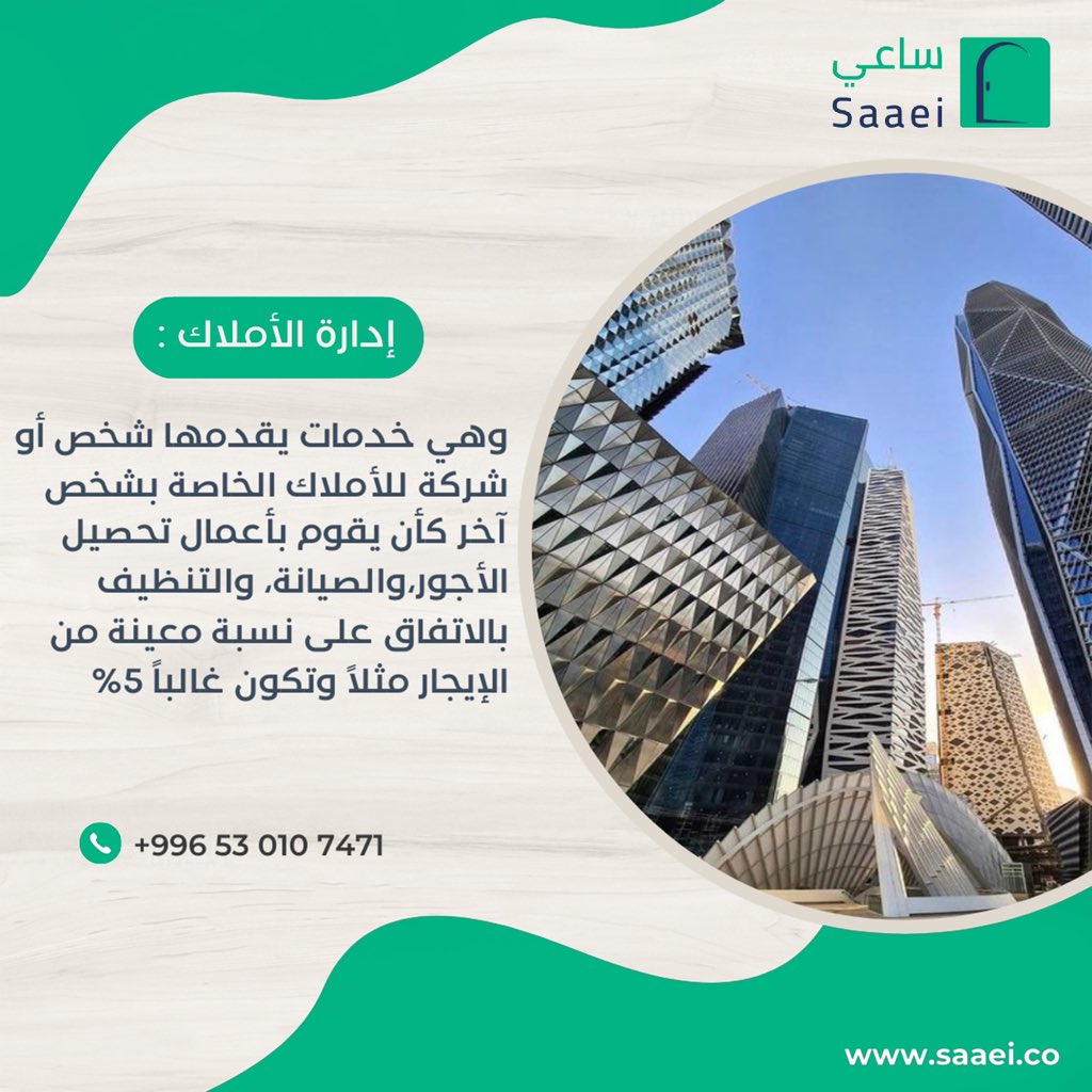 ماذا يعني مصطلح "إدارة الأملاك "؟

#مصطلحات_عقارية 
#ساعي